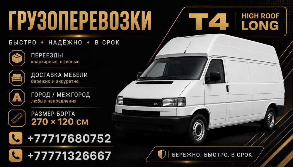 Грузоперевозки Т4