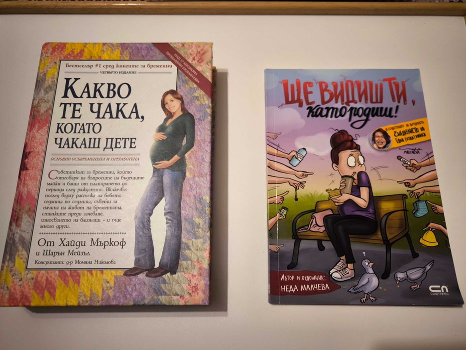 Книги за бъдещи и настоящи родители
