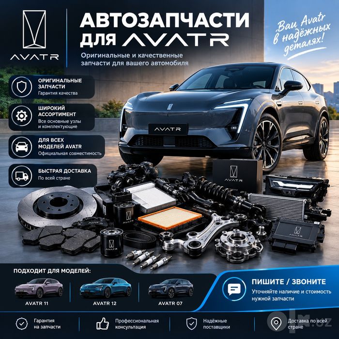 Автозапчасти для Avatr — в наличии