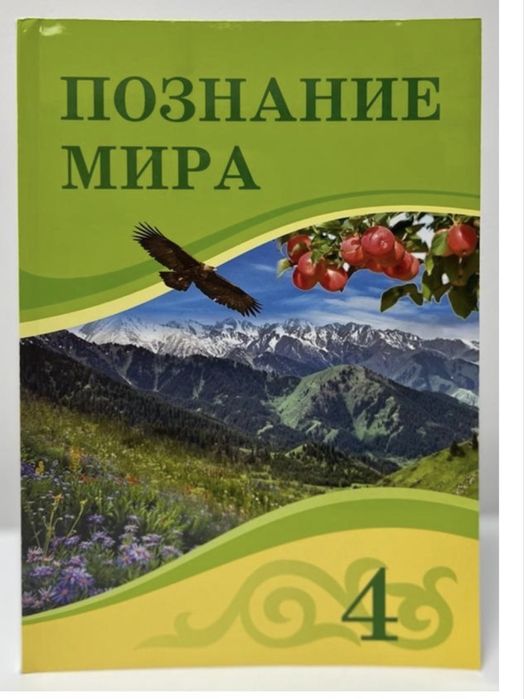 Познание мира 4 класс