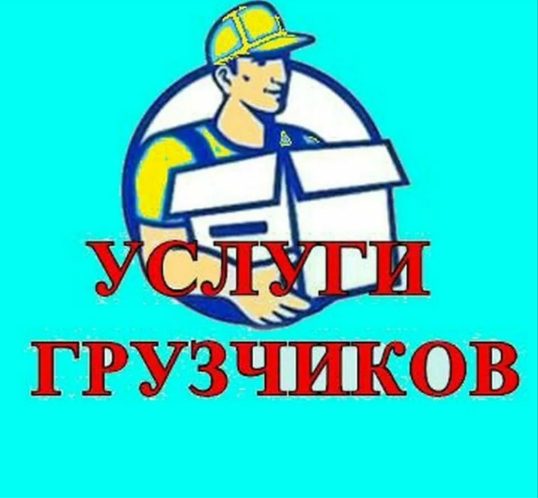 Грузчики недорого! Разнорабочие, вывез мусора, переезды