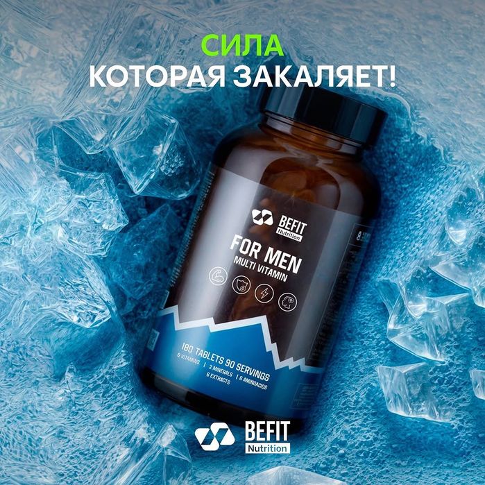 Мультивитамины для мужчин от Befit nutrition.