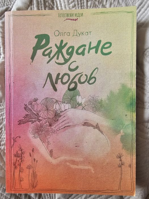 Раждане с любов - Олга Дукат