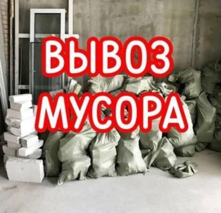 Вывоз мусора с грузчиками