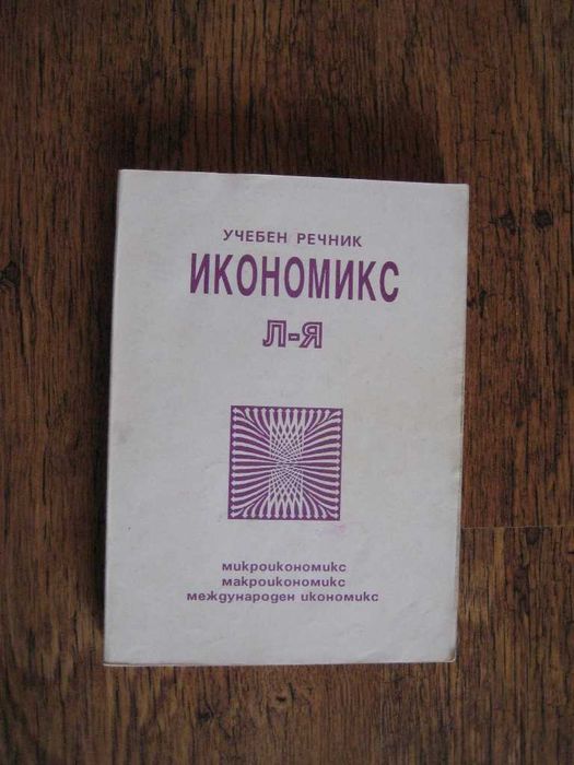 Учебници за студенти специалност Икономика