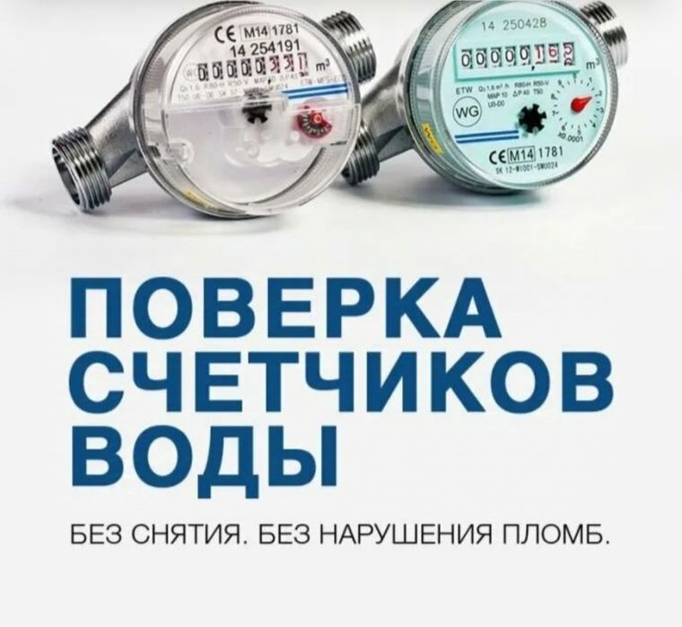 Поверка счётчиков воды