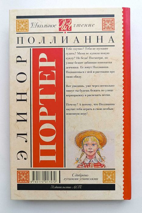 Книга "Поллианна", Элинор Портер