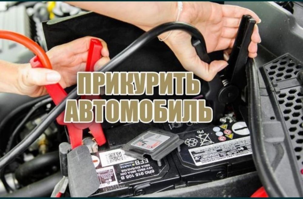 Прикурить авто на выезд, Прикурка 12/24 Грузовые машины, Отогрев авто,