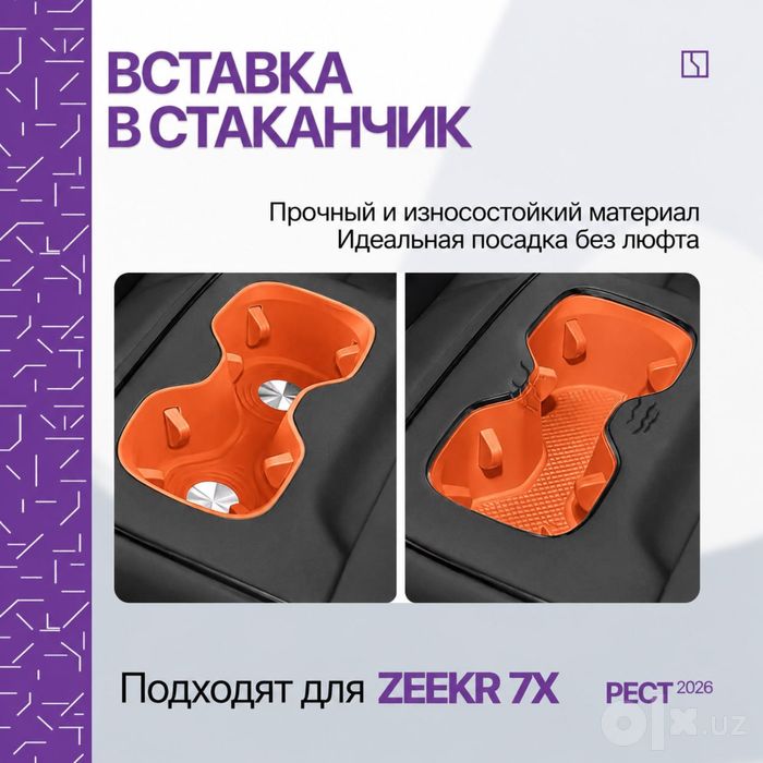 Силиконовая накладка для подстаканника второго ряда Zeekr 7X