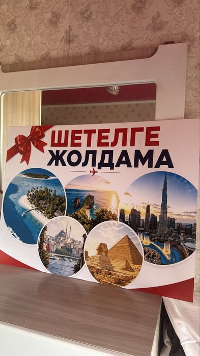 Плакат Шетелге Жолдама