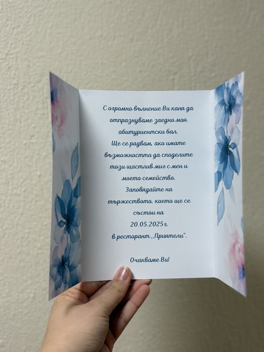 Покана за бал за момче/момиче