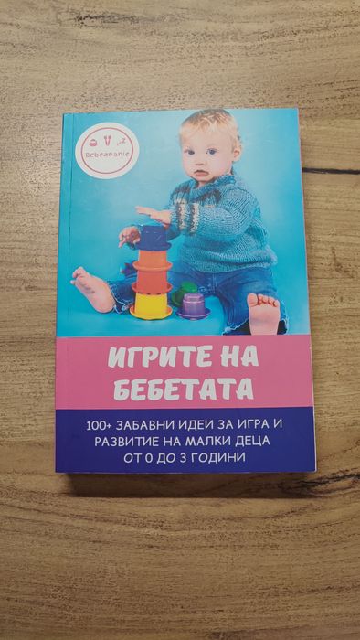 Книги за отглеждане на бебе / дете - за гърне, поведение и игри