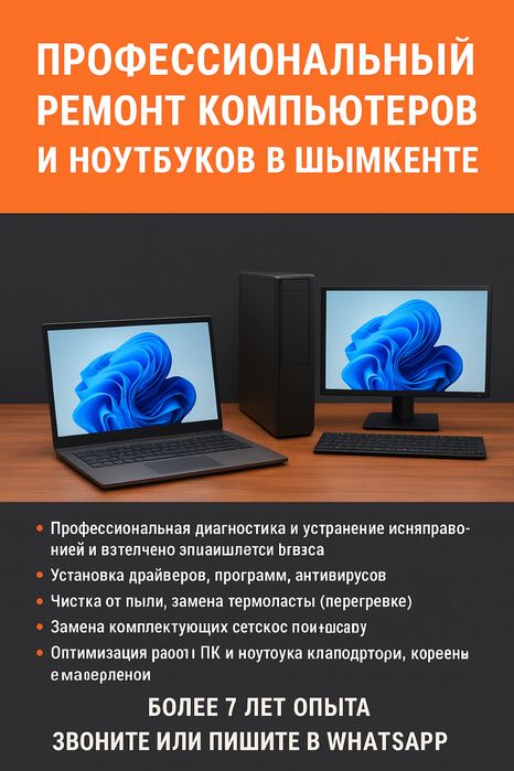 Профессиональный ремонт компьютеров и ноутбуков в Шымкенте