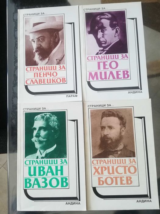 Страници за Вазов Ботев П.П.Славейков Йовков Ел.Пелин и други автори