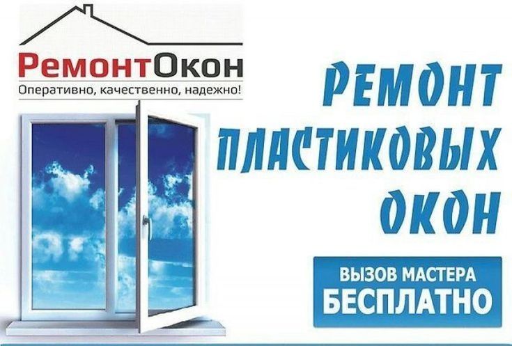 Ремонт регулировка окон в Астане