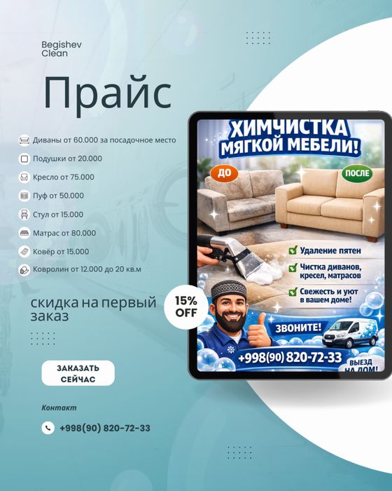 Мебел тозалаш хизмати гилам стуллар тозалаш  Тошкентда