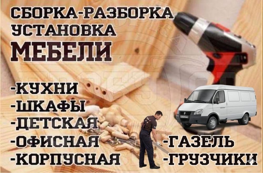 Мебель сборка разбор шымкент