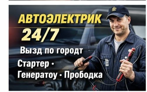 # АвтоЭлектрик на выезд Алматы..