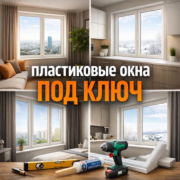 Пластиковые окна под ключ
