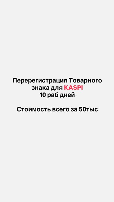 Перерегистрация Товарного знака для Каспи