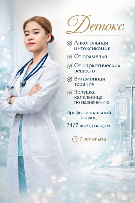 Нарколог на дом 24/7 система укол, вывод из запоя капельница,детокс.