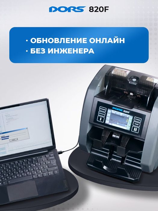 Счетчик-сортировщик банкнот с детекцией DORS 820F