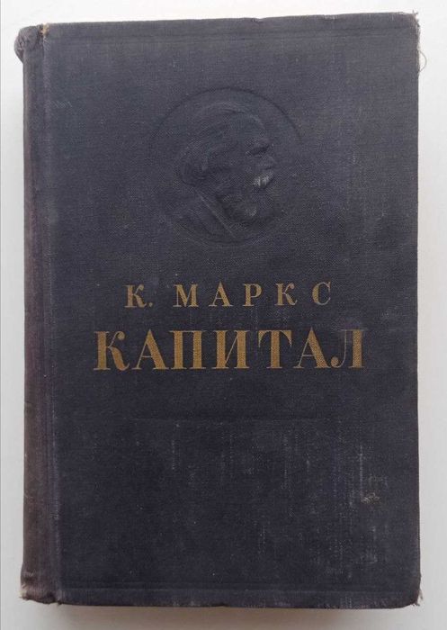 Книга Карл Маркс Капитал