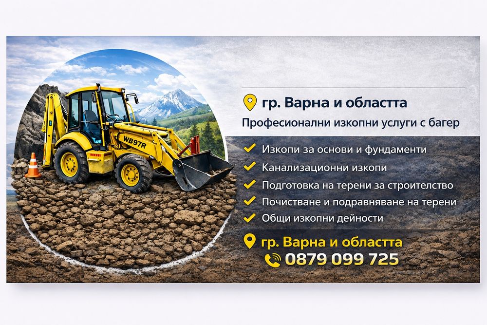 Услуги със багер за Варна и областта