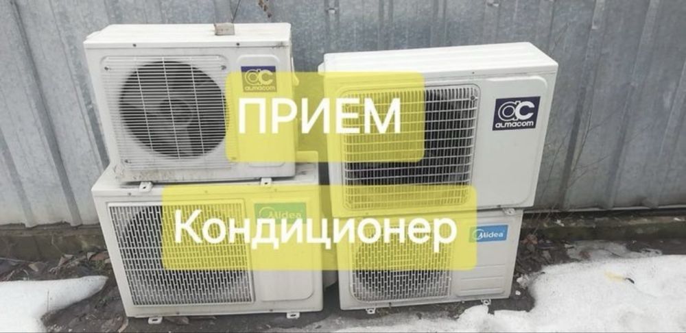 Прием кондиционер