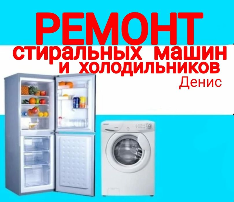 Ремонт Стиральных машин.  Холодильников.