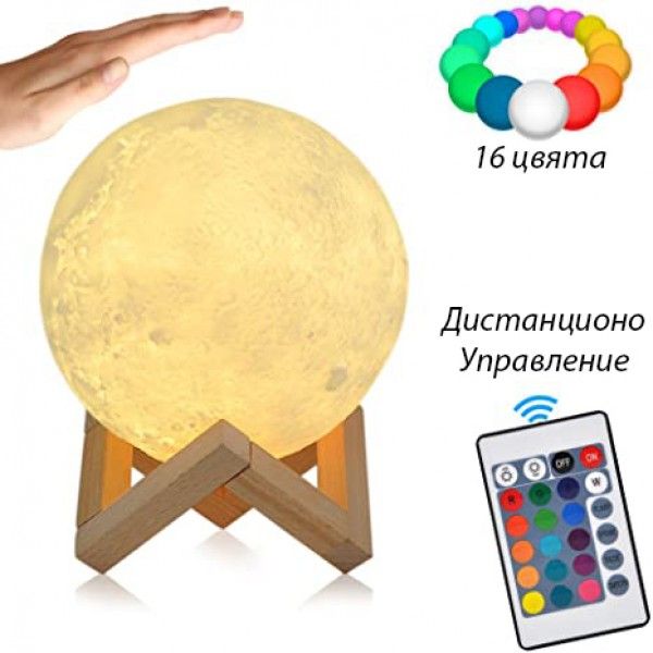 Атрактивна лампа луна 16 цвята с дистанционно