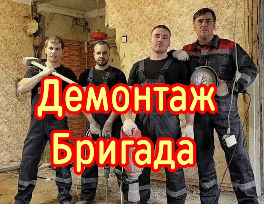 Демонтаж Бригада Костанай. Разбор Снос Слом