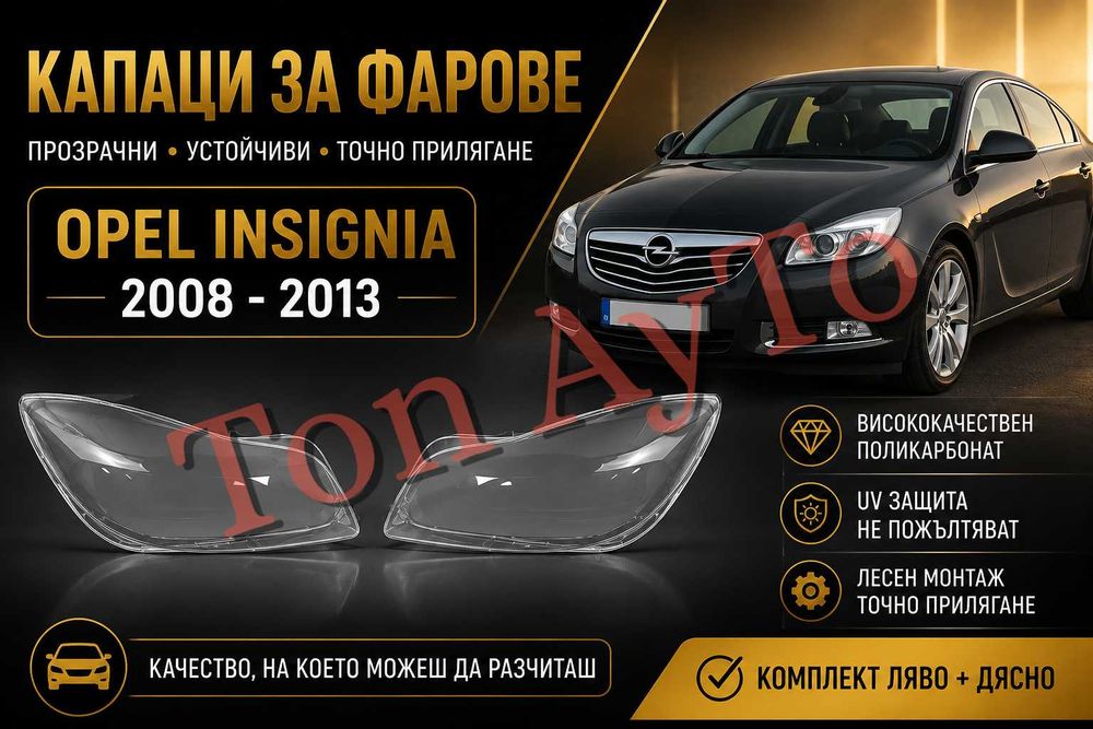 Капаци Стъкла Фарове Инсигния Опел Insignia Opel 2008 -2013 Стъкла Фарове Капаци Комплект