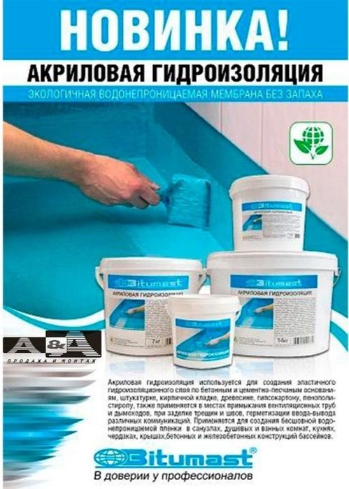 Bitumast. Мастика кровельная, Мастика гидроизоляционная, Праймер