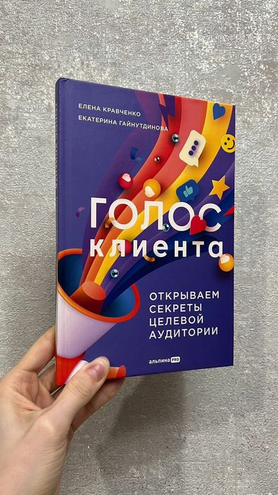 Книга: "Голос клиента"