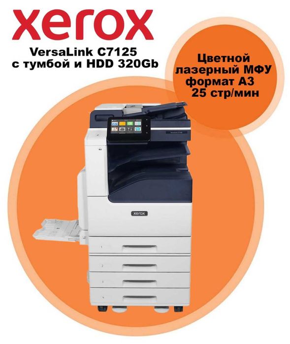 НОВЫЙ!!! МФУ Xerox VersaLink C7125 с тумбой и жестким диском