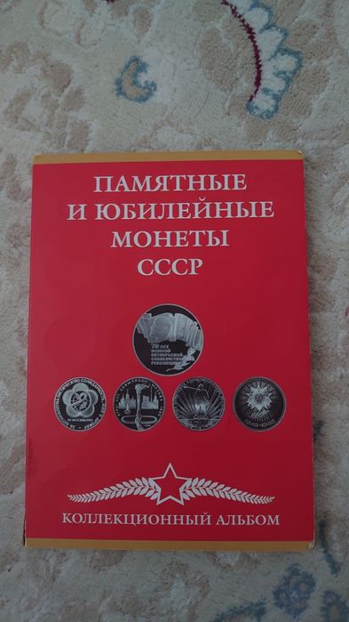 Монеты юбилейные памятные СССР