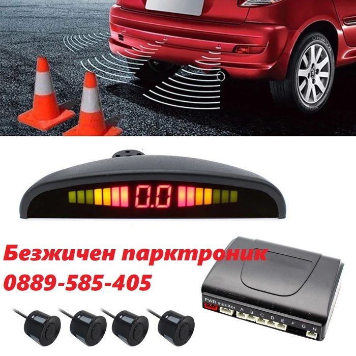 БЕЗжичен Парктроник кола бус автомобил паркиране гариране parktronik