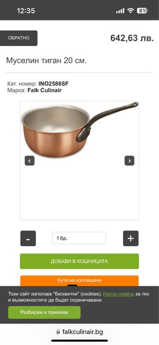 Медна каселора FALK / Белгия