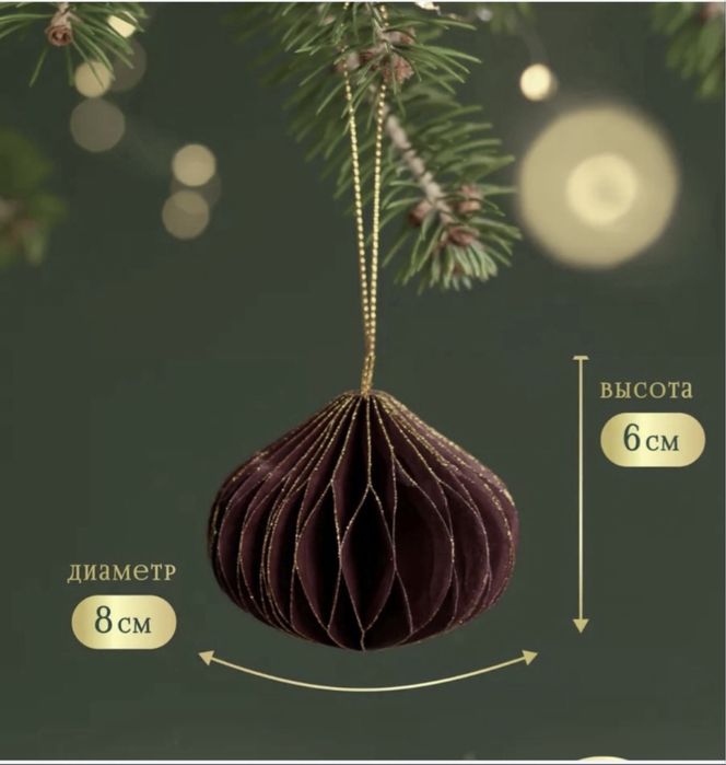 Игрушки елочные на елку НОВЫЙ ГОД