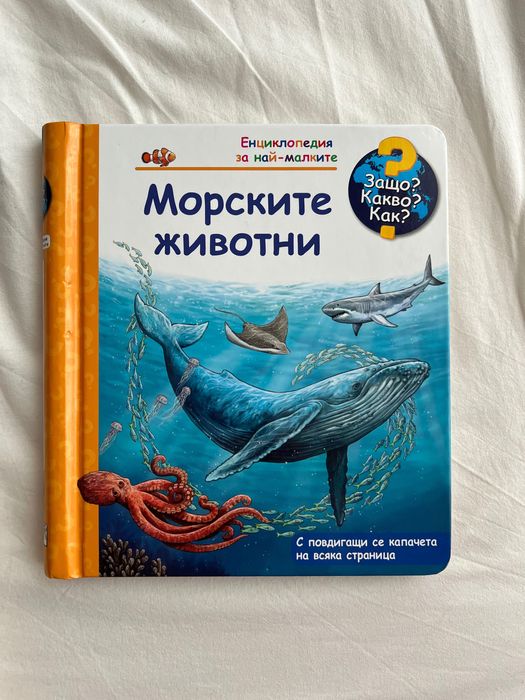 Книги за деца ЗАЩО? КАКВО? КАК?