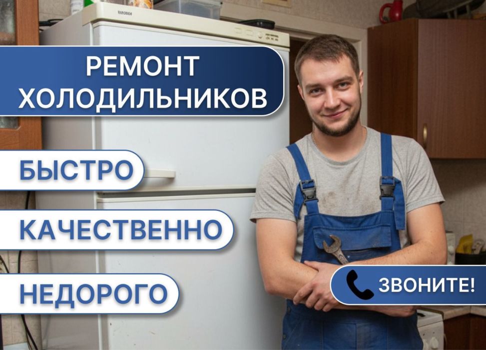 Ремонт холодильников и морозильников