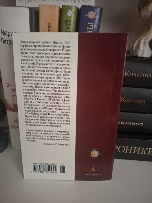 Книга «Тринадцатая сказка»