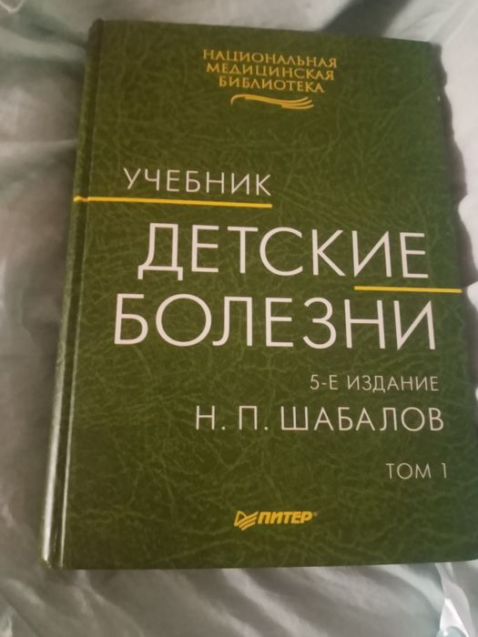 Шабалов. Детские болезни в 2х томах. Учебник