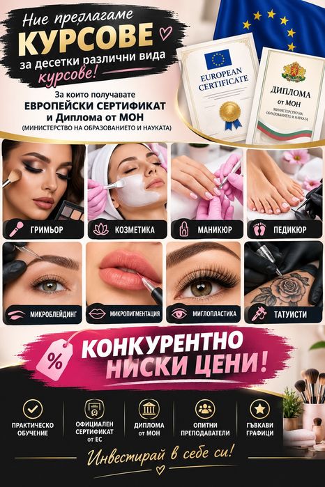 Професиотални Курсове