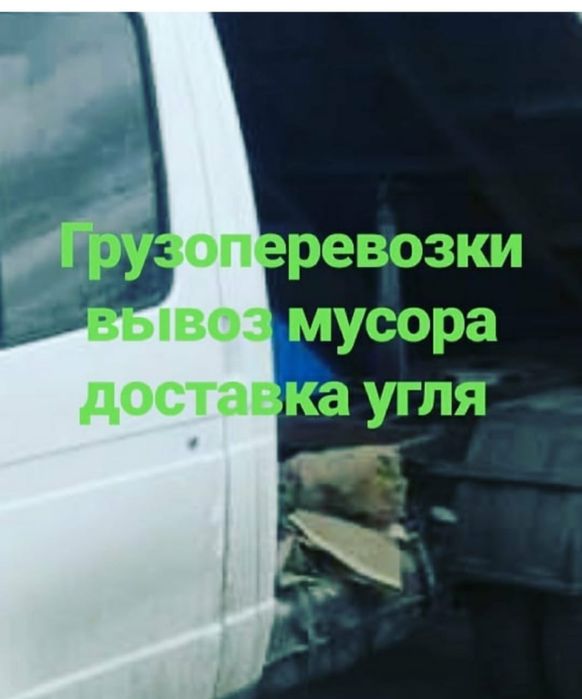 Вывоз мусора. Газель самосвал