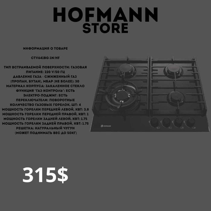 Hofmann варочная панель gaz panel