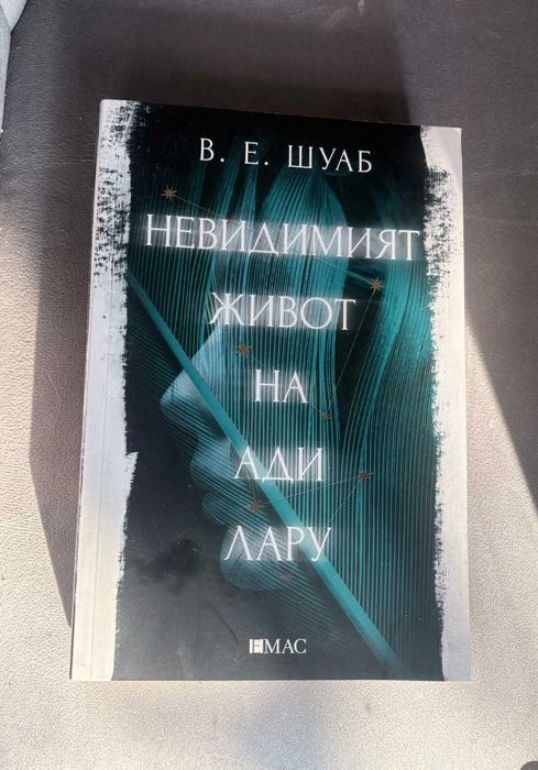 Невидимият живот на Ади Лару - В. Е. Шуаб