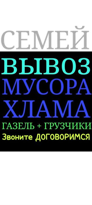 Вывоз МУСОРА .ХЛАМА. . Газель. Грузчики .