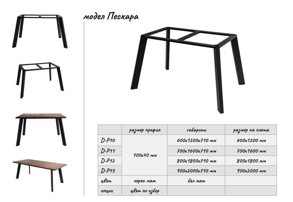 Метална основа за маса модел Пескара